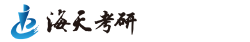 泰安海天考研